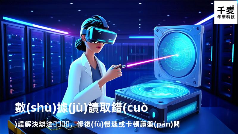 數(shù)據(jù)讀取錯(cuò)誤解決辦法，修復(fù)慢速或卡頓讀盤(pán)問(wèn)題